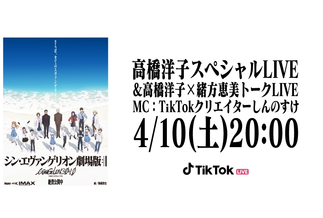 『シン・エヴァンゲリオン劇場版』高橋洋子＆緒方恵美 TikTok LIVE開催決定