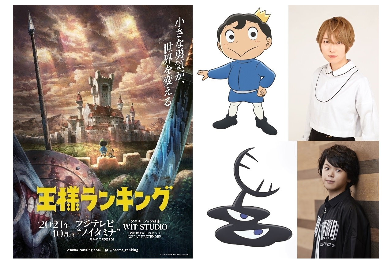 秋アニメ『王様ランキング』声優・日向未南、村瀬歩出演決定