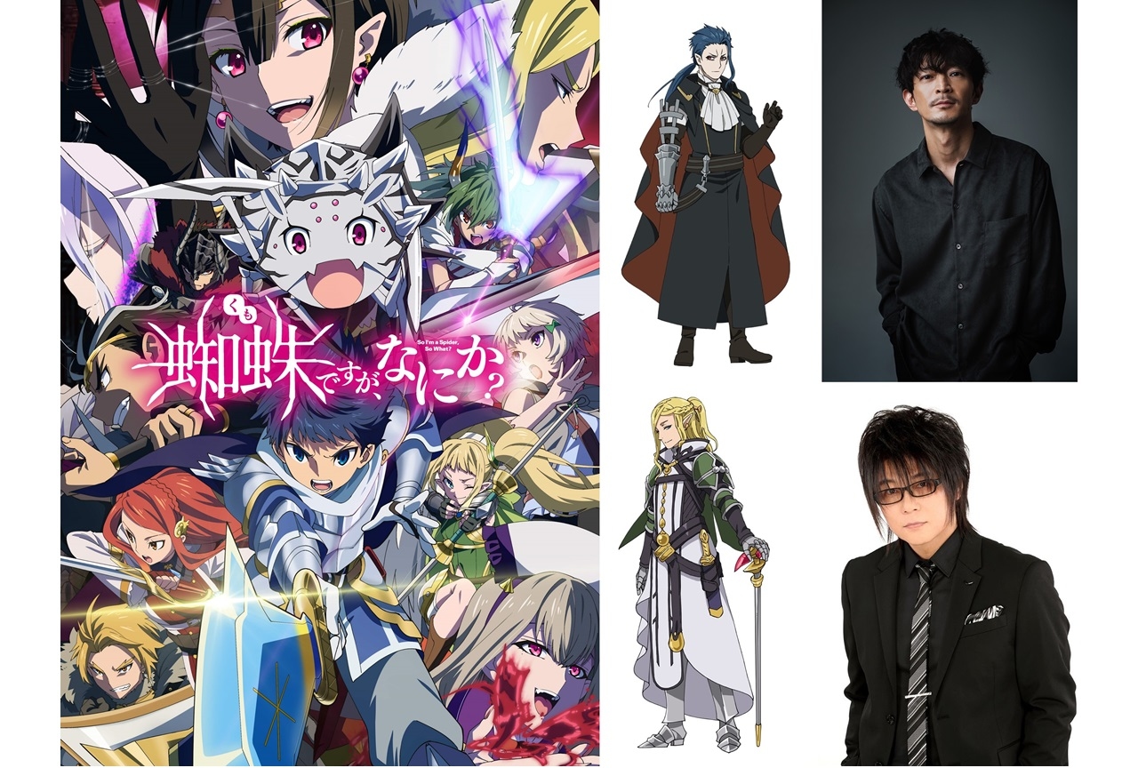 冬アニメ『蜘蛛ですが、なにか？』声優・津田健次郎、森川智之が出演