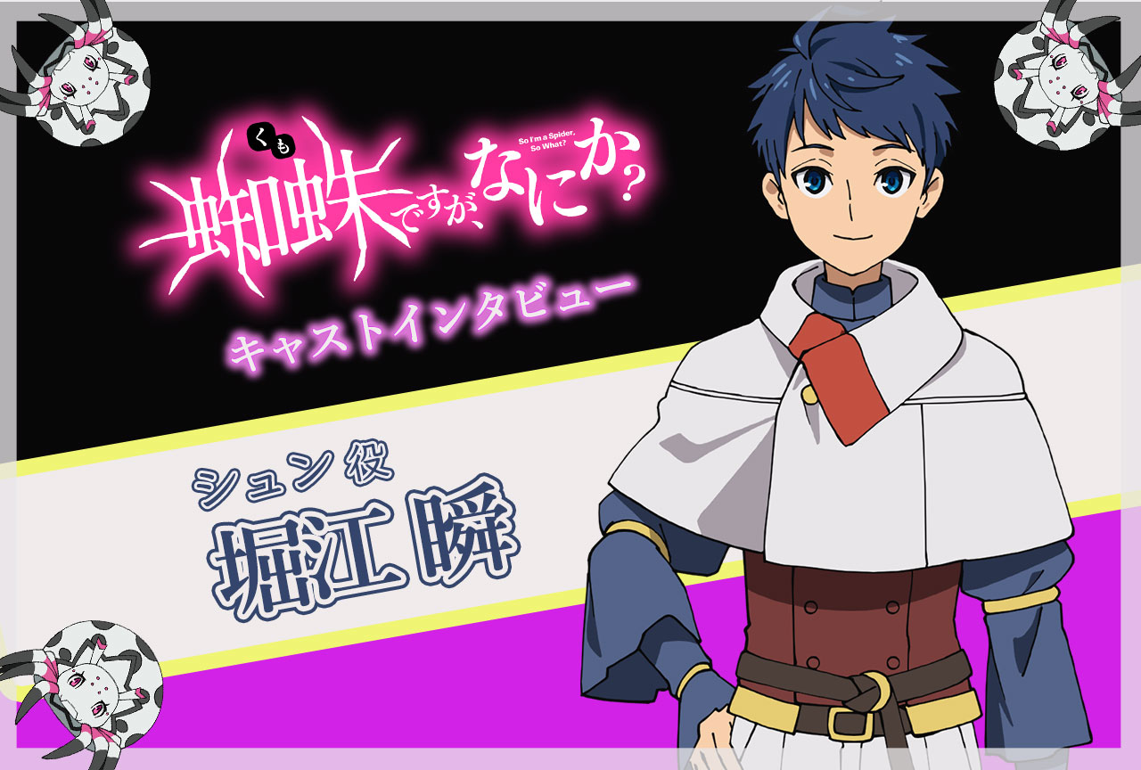 TVアニメ『蜘蛛ですが、なにか？』シュン役・堀江 瞬／インタビュー