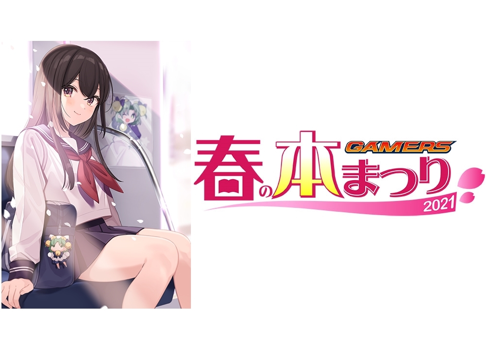 『ゲーマーズ春の本まつり2021』4月28日より全国のゲーマーズ・ゲーマーズオンラインショップで開催決定！