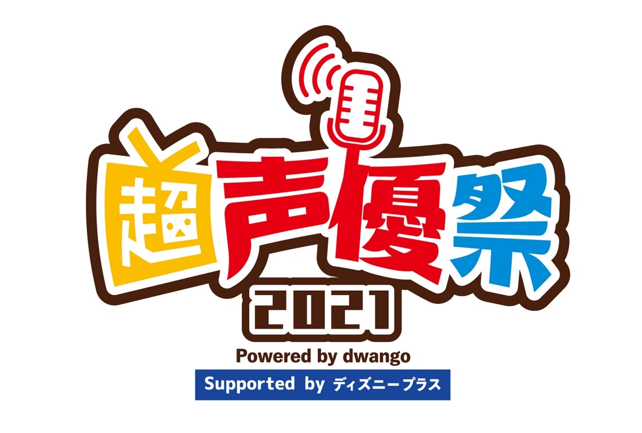 イベント「超声優祭2021」各番組の詳細が発表