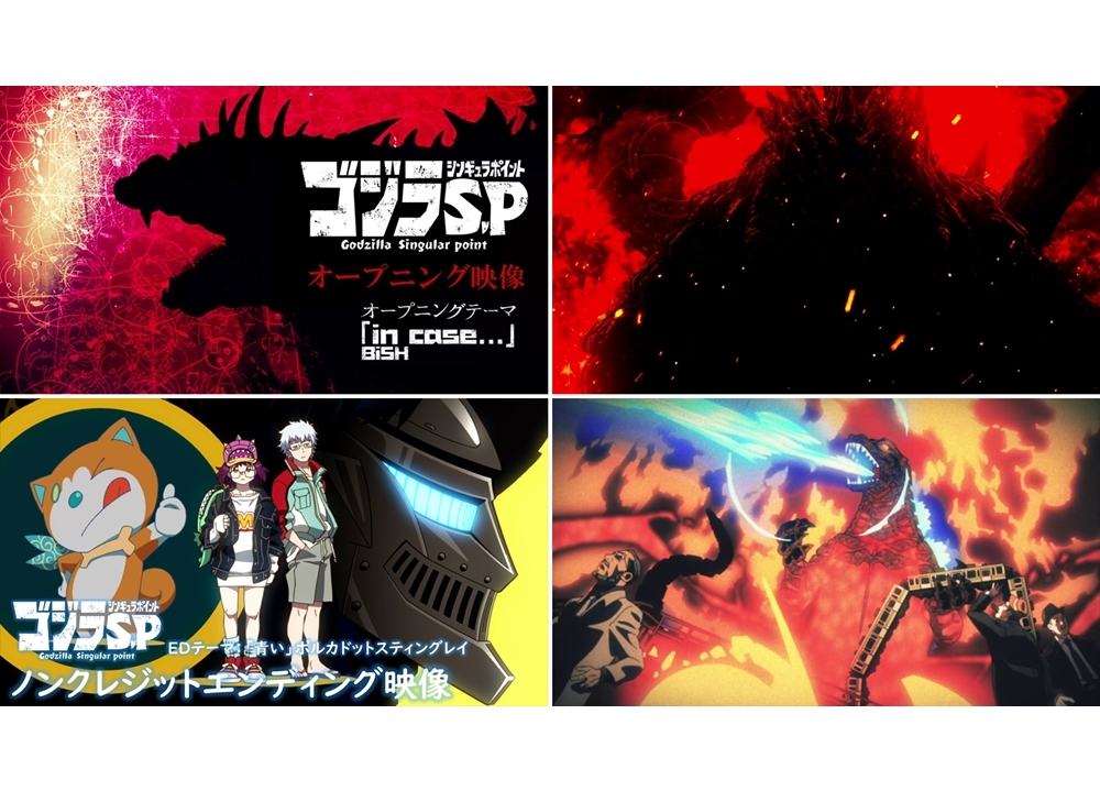 春アニメ『ゴジラ Ｓ.Ｐ＜シンギュラポイント＞』OP＆ED映像公開！ 