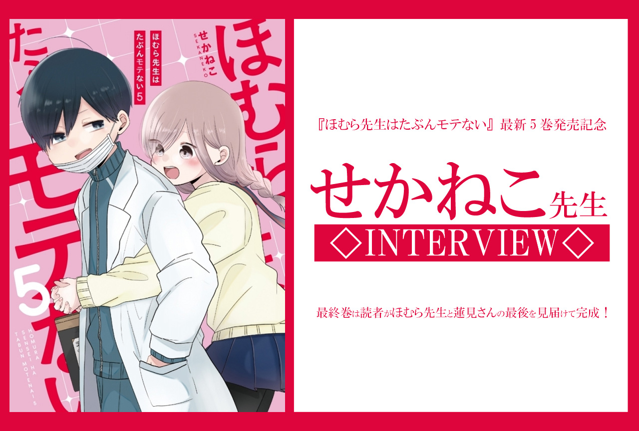 『ほむら先生はたぶんモテない』最新5巻発売記念！作者・せかねこインタビュー