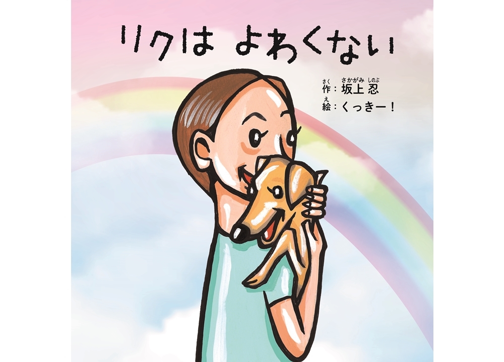 人気絵本『リクはよわくない』2021年秋にアニメ映画化決定!