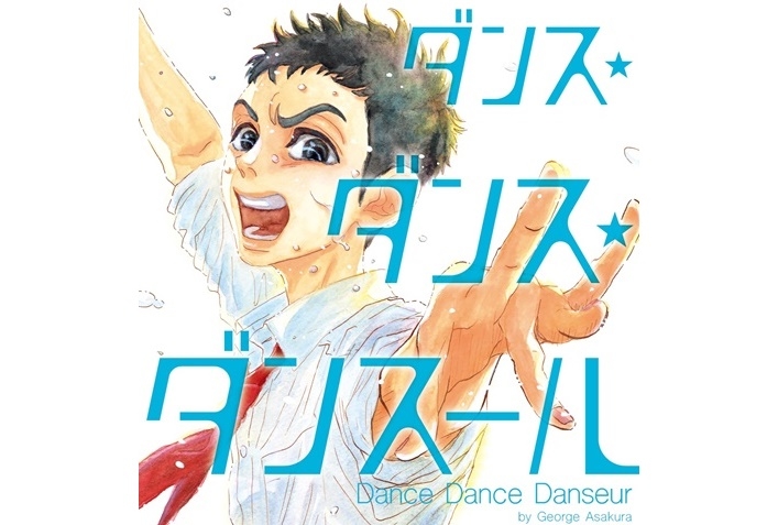 男子バレエ漫画『ダンス・ダンス・ダンスール』がTVアニメ化決定