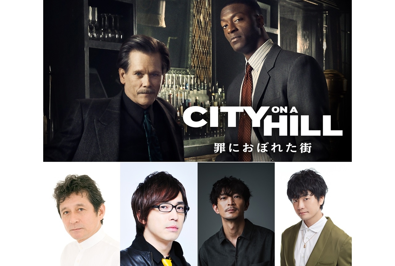 吹替版声優として安元洋貴らが海外ドラマ『CITY ON A HILL / 罪におぼれた街』に出演決定