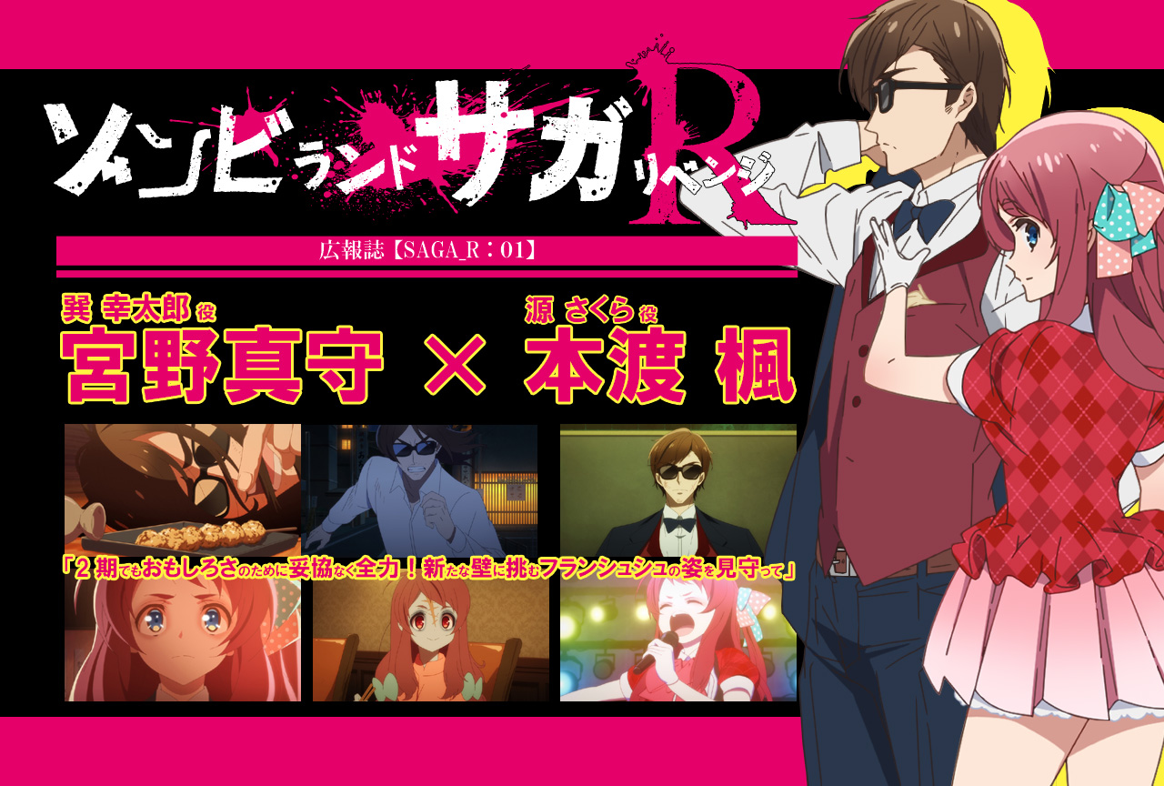 春アニメ『ゾンビランドサガ リベンジ』宮野真守×本渡 楓 対談【連載01】