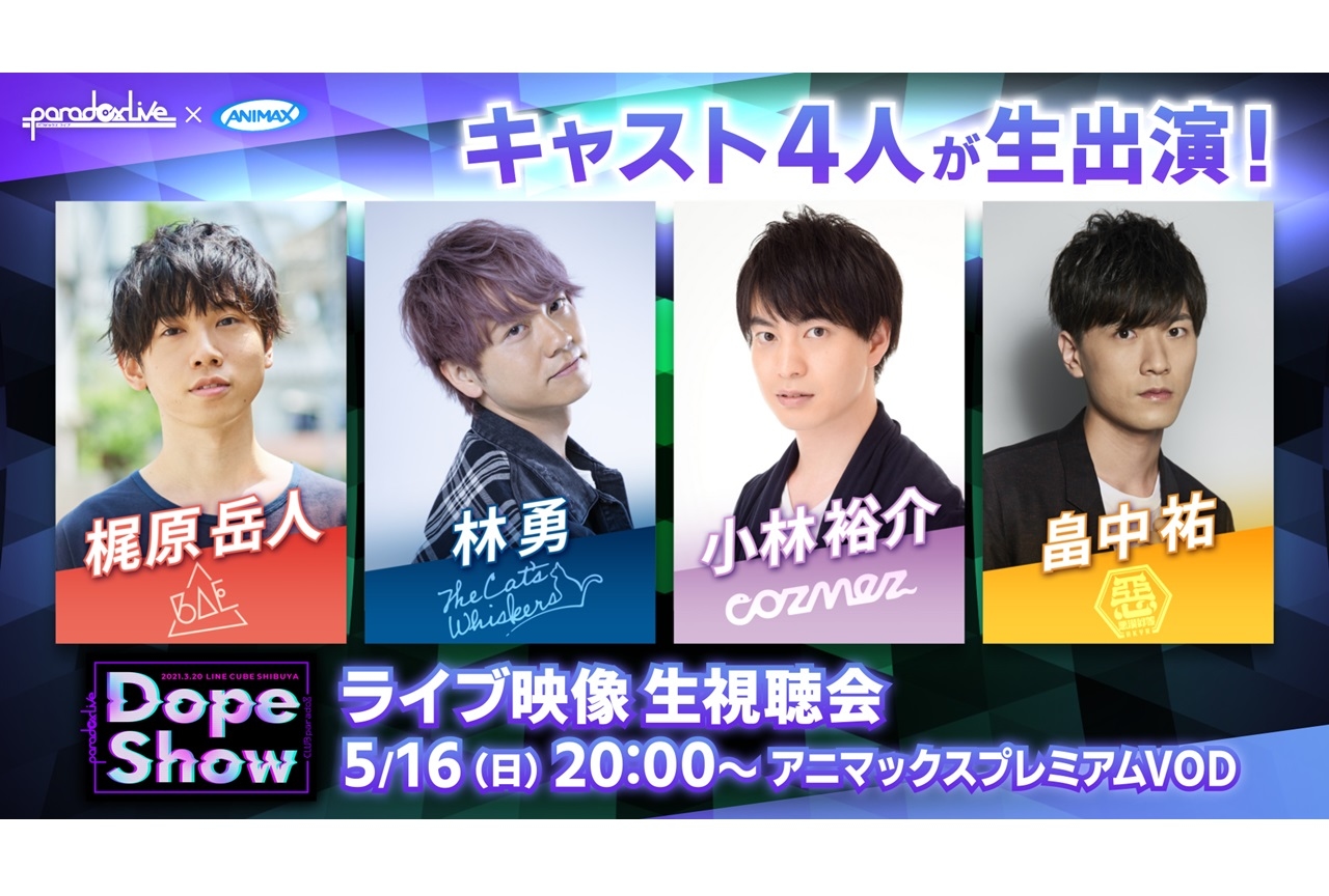 『パラライ』梶原岳人さんら声優陣生出演のライブ視聴会が開催決定