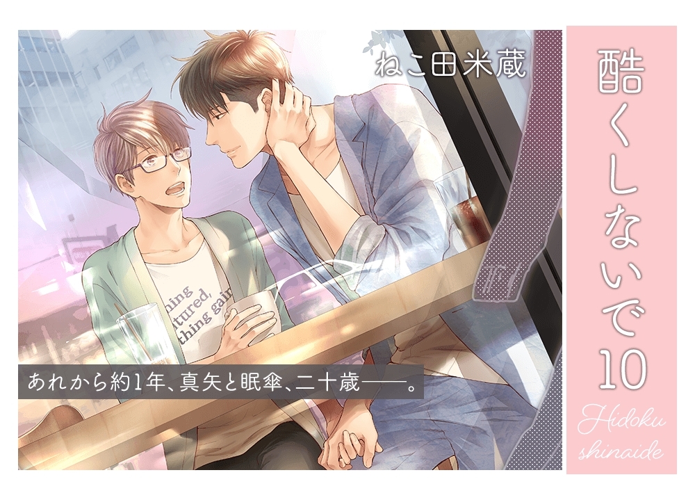 BBCDX『酷くしないで10』（著・ねこ田米蔵）が発売！画業20周年記念イベ情報もお届け♪