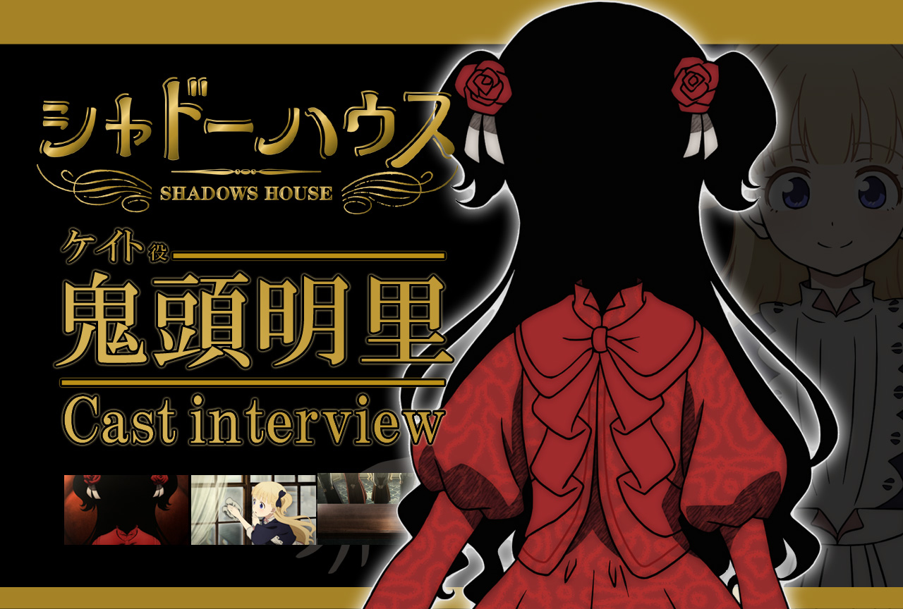 春アニメ『シャドーハウス』ケイト役 鬼頭明里｜声優インタビュー第1回