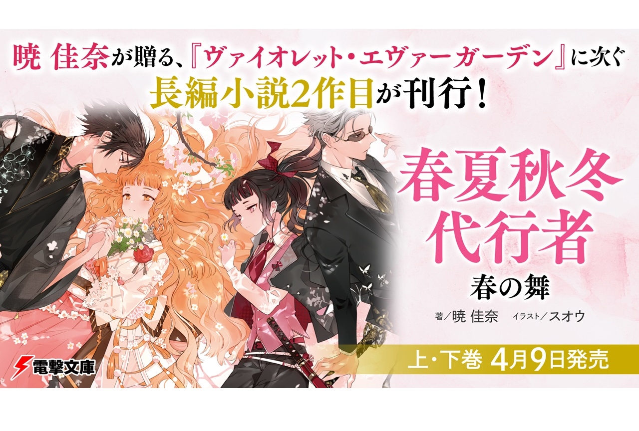 『ヴァイオレット・エヴァーガーデン』著者・暁佳奈の新作小説が発売