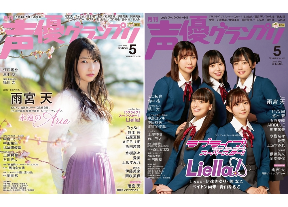 声優グランプリ5月号の表紙・巻頭大特集は雨宮天！