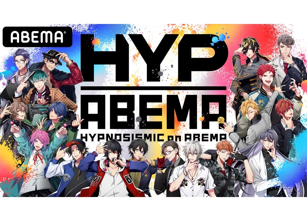 『ヒプマイ』ABEMAとのコラボ企画よりオリジナル番組のラインナップ発表！