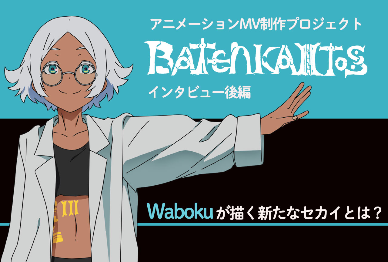 新プロジェクト【BATEN KAITOS】始動！　Wabokuインタビュー・後編