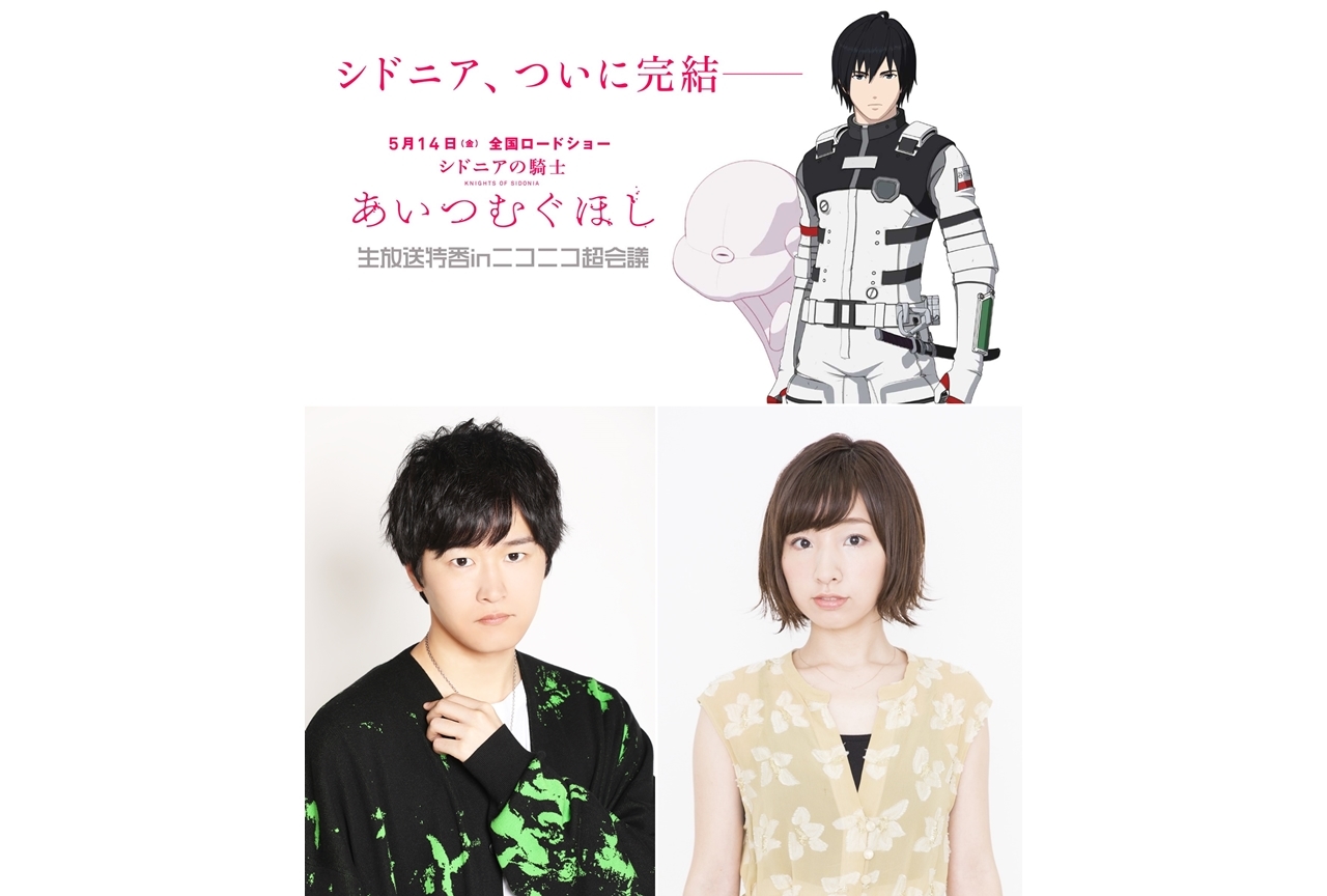 逢坂良太＆洲崎綾出演の『シドニアの騎士 あいつむぐほし』生放送特番が4月24日開催