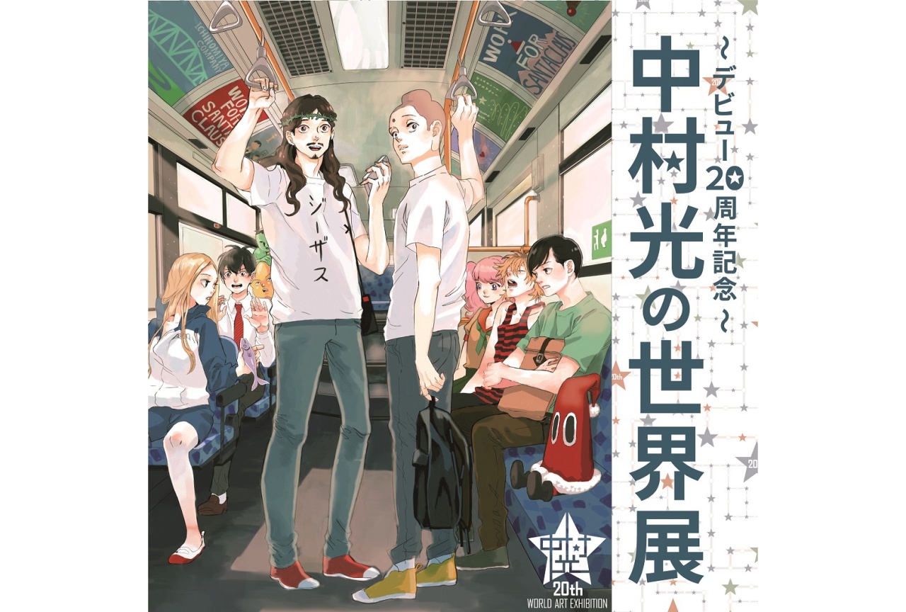 「~デビュー20周年記念~ 中村光の世界展」池袋で開催! 4/26(月)よりチケット販売開始