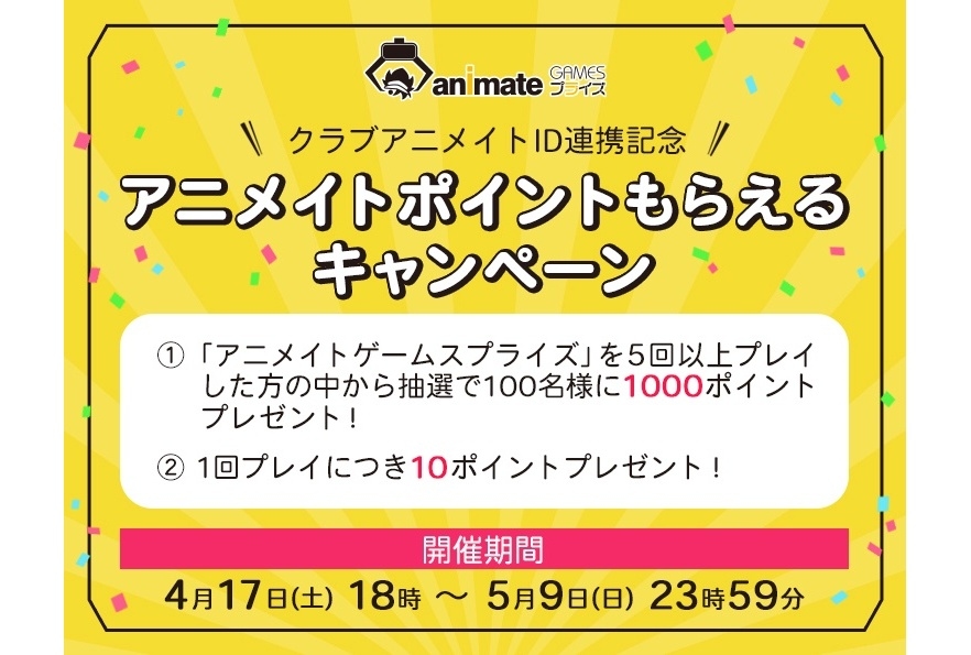 「アニメイトゲームスプライズ」アニメイトポイントがもらえるキャンペーンを開催