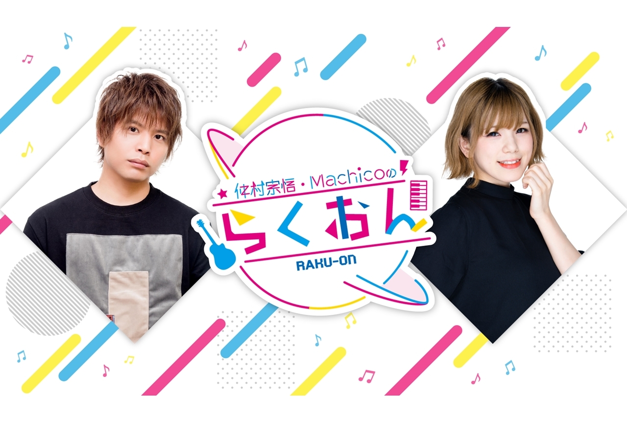 「仲村宗悟・Machicoのらくおん」が2回目の生放送を開催