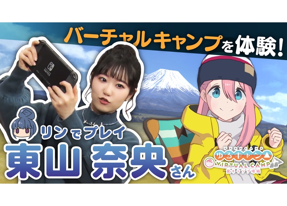 ゲーム『ゆるキャン△ VIRTUAL CAMP ～麓キャンプ場編～』声優・東山奈央のVR体験動画を公開！