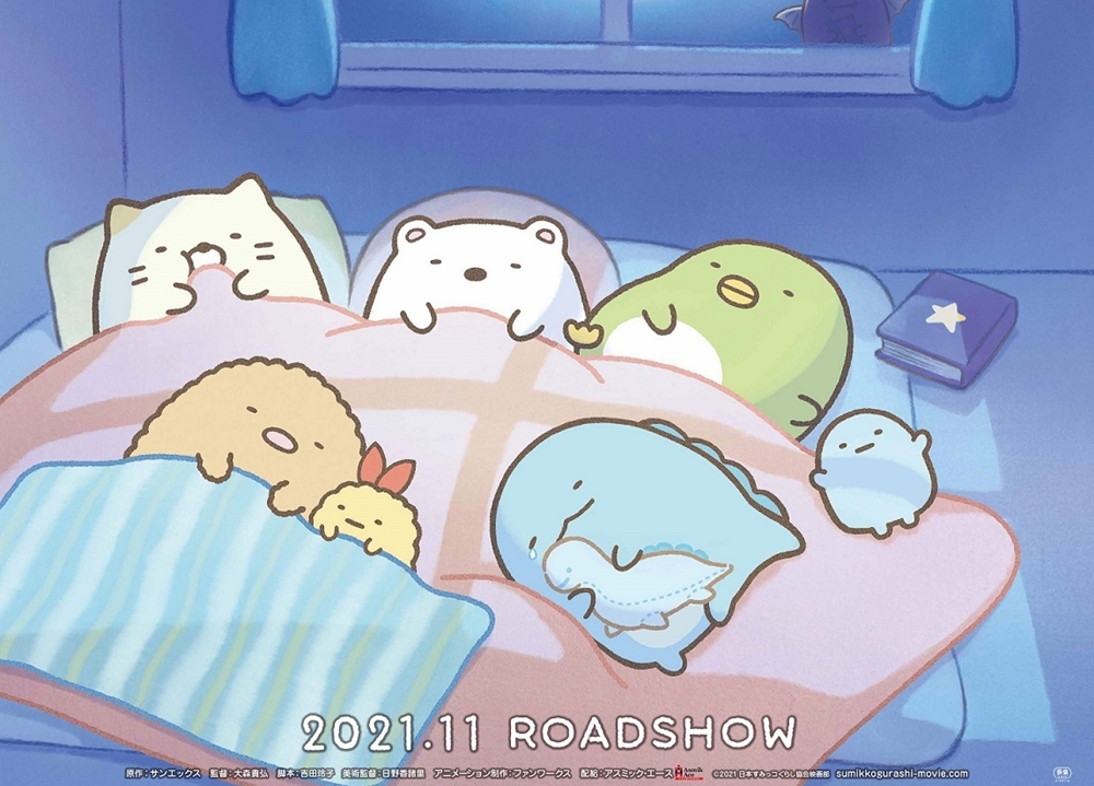 『映画 すみっコぐらし』第2弾のタイトル決定＆ティザービジュアル初お披露目！