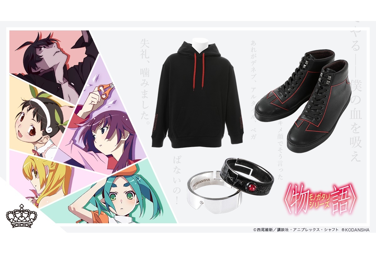 『〈物語〉シリーズ』阿良々木暦らをイメージしたアイテムが登場
