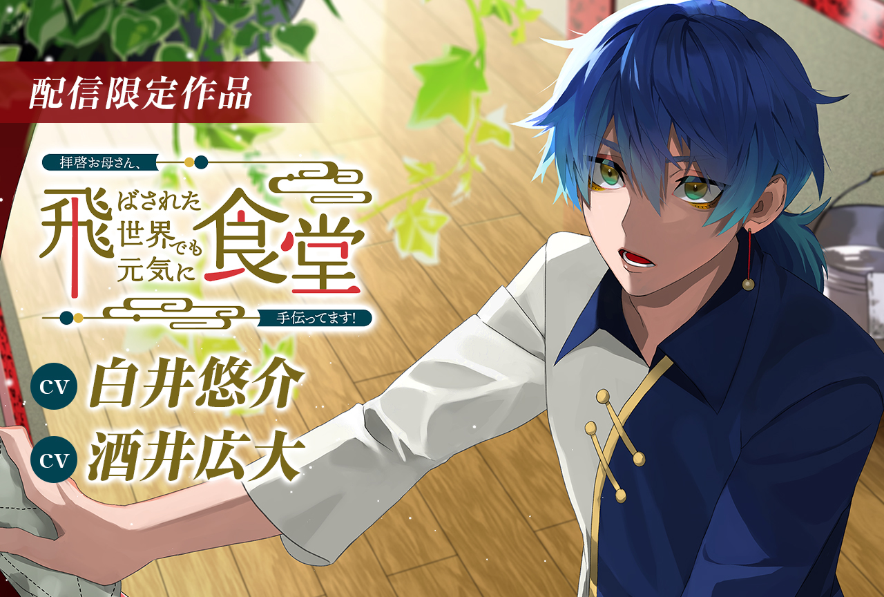 日常系ASMRボイスドラマ『拝啓お母さん、飛ばされた世界でも元気に食堂手伝ってます！～蒼樹編～』（出演声優：酒井広大・白井悠介）が配信開始！
