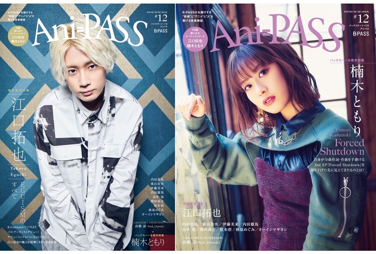 表紙巻頭・江口拓也／「Ani-PASS #12」4/21発売