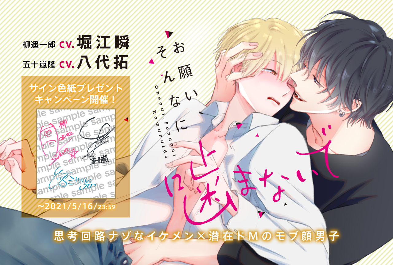 BLCD『お願い、そんなに噛まないで』（出演声優：堀江瞬 八代拓 他）配信・データ販売開始！