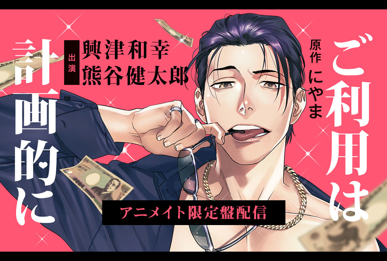 BLCD『ご利用は計画的に』（出演声優：興津和幸 熊谷健太郎 他）配信・データ販売開始！