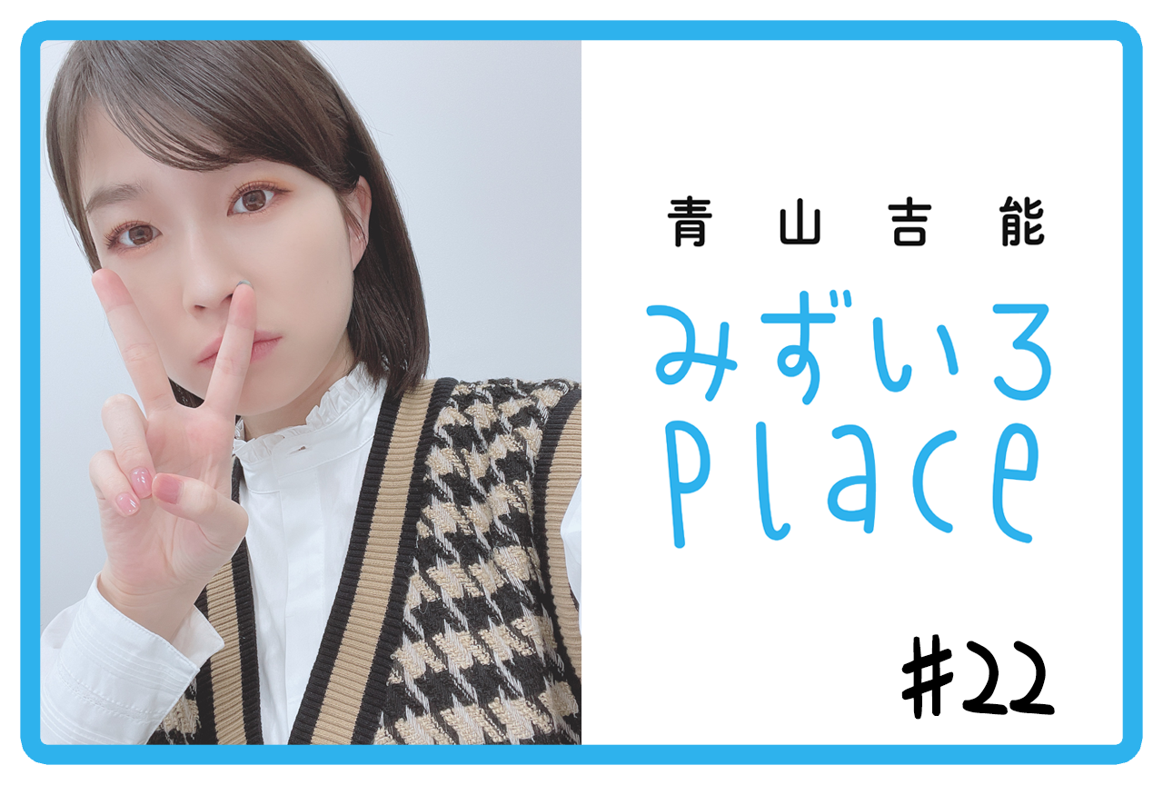 2021年4月後半の総括（一人暮らし）｜青山吉能『みずいろPlace』#22