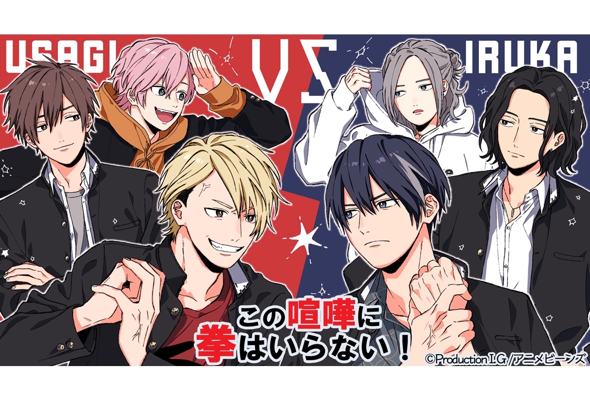 アニメビーンズ製作ボイスドラマ『この喧嘩に拳はいらない!』配信決定