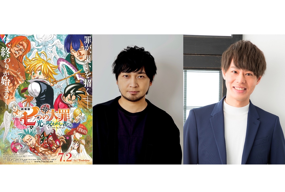 『劇場版 七つの大罪 光に呪われし者たち』声優・中村悠一＆神尾晋一郎 出演決定