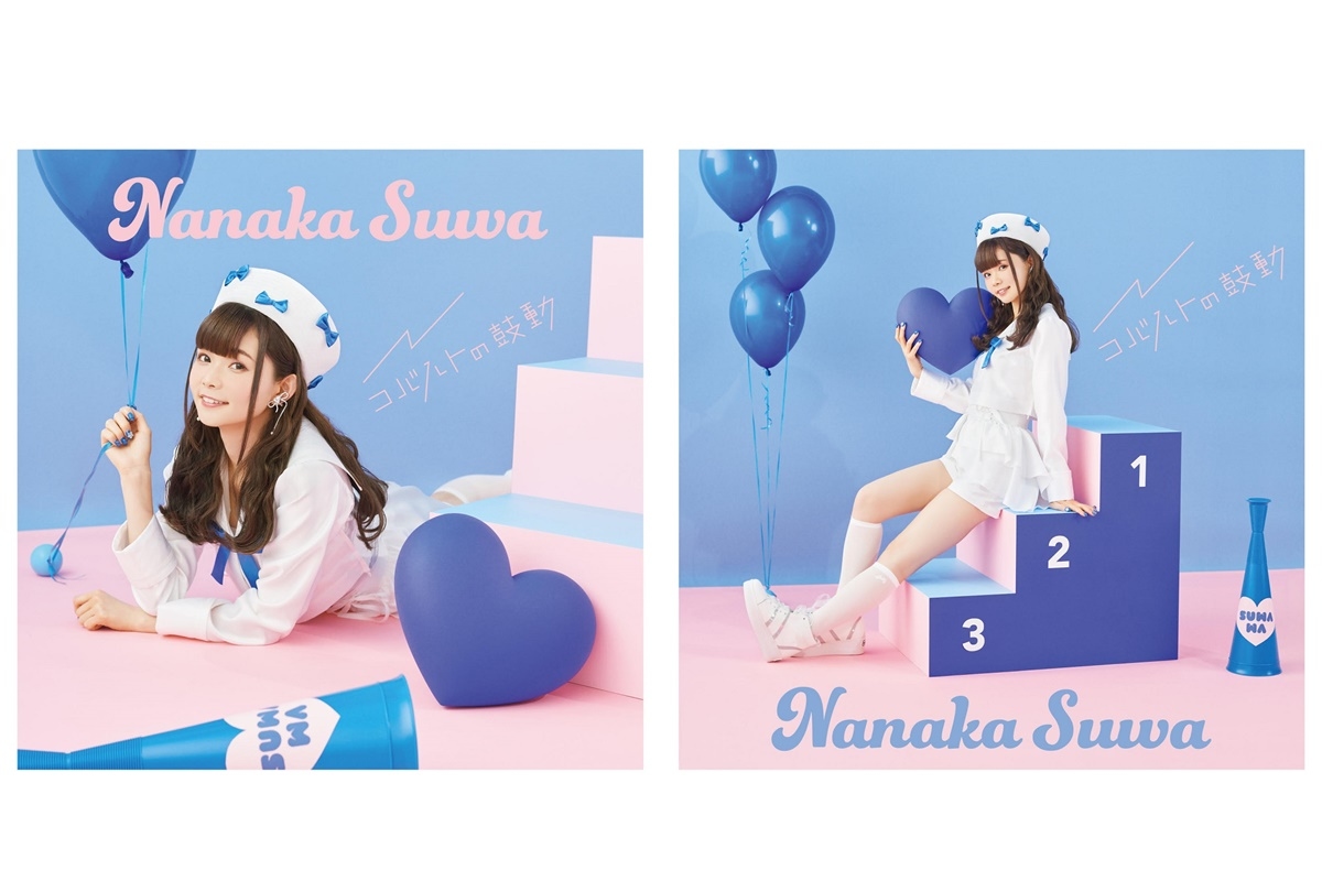 諏訪ななか1st シングル『コバルトの鼓動』発売記念特番4/21配信