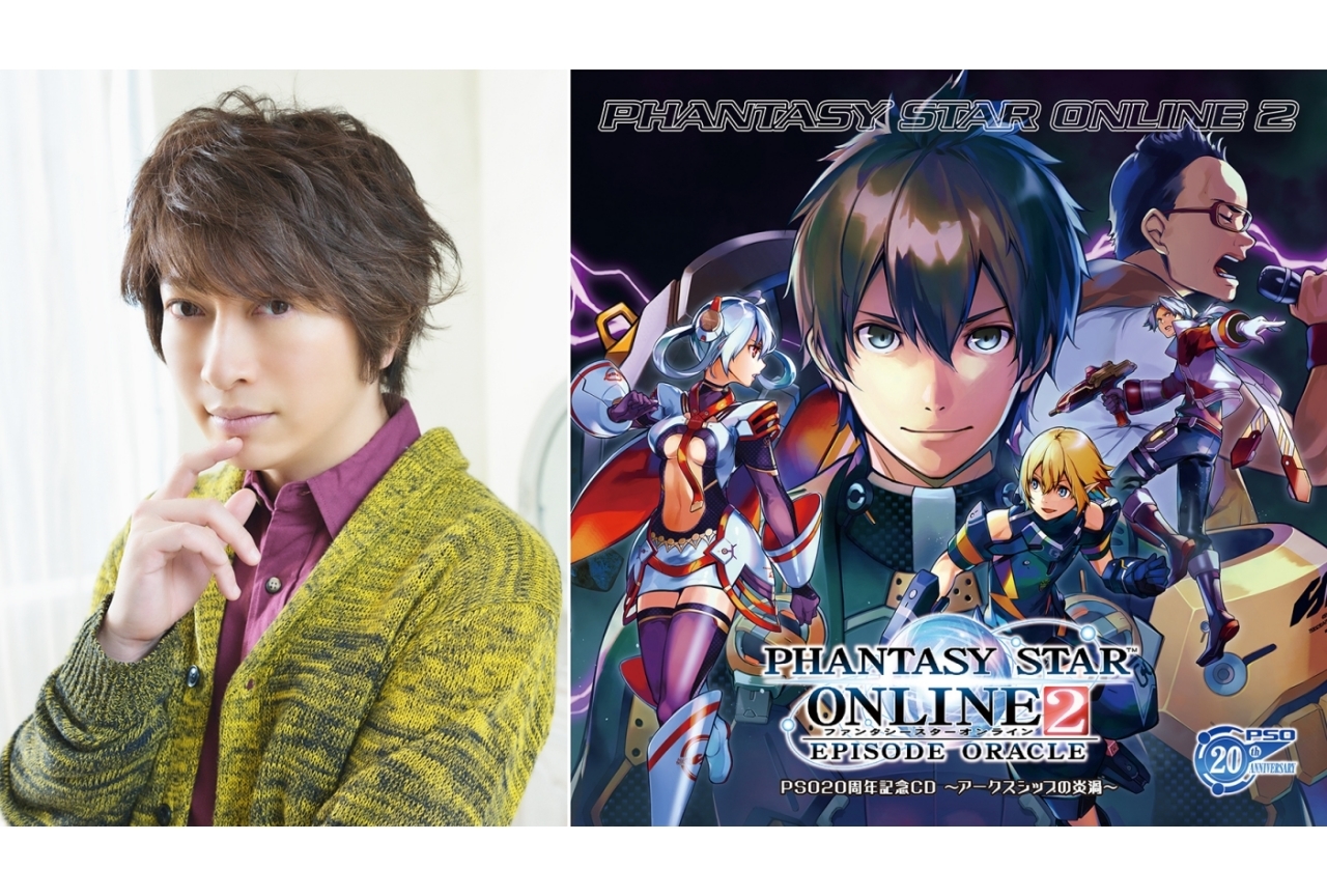 『PSO』20周年記念CD アッシュ役・小野大輔インタビュー