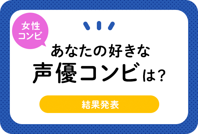<女性編>声優コンビアンケート結果発表【2021年版】