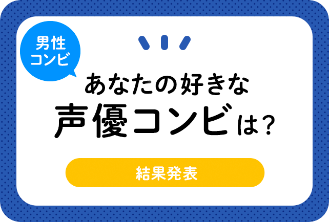 ＜男性編＞声優コンビアンケート結果発表【2021年版】