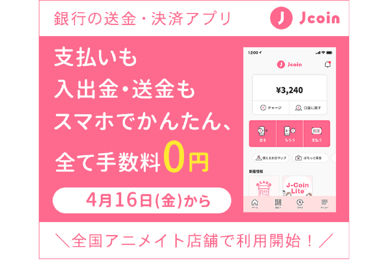 アニメイト全店でJ-Coin Payが使える！支払いが超かんたんに♪