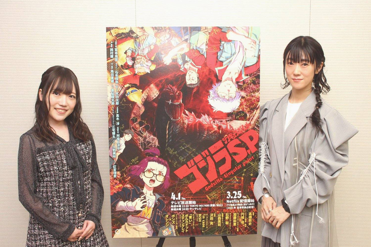 春アニメ『ゴジラ S.P』久野美咲＆釘宮理恵インタビュー