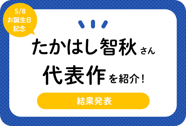 声優・たかはし智秋さん、アニメキャラクター代表作まとめ(2021年版)