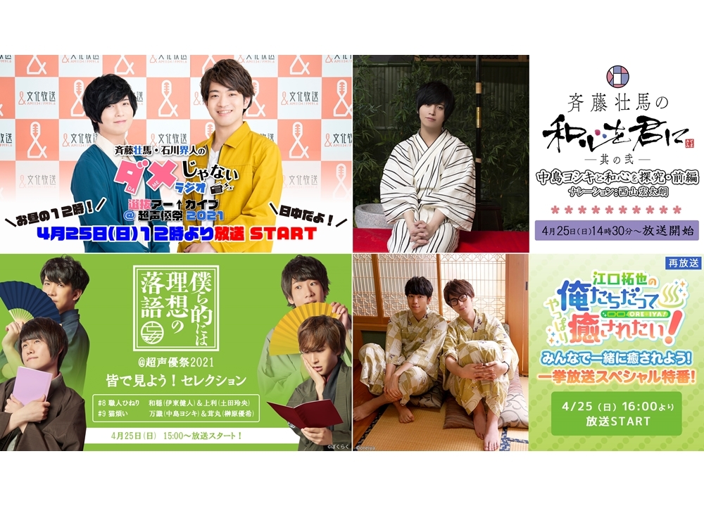 「超声優祭2021」で ムービックの声優番組が一挙放送！