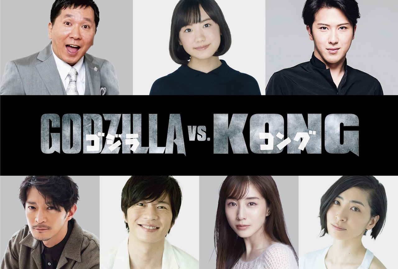 映画『ゴジラvsコング』日本語吹き替え版に津田健次郎、坂本真綾ら出演