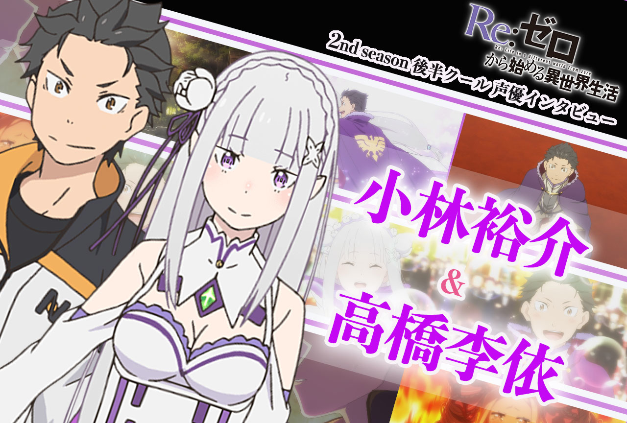 『リゼロ』第2期後半クール：スバル役 小林裕介×高橋李依 対談｜50話放送（最終回）後インタビュー