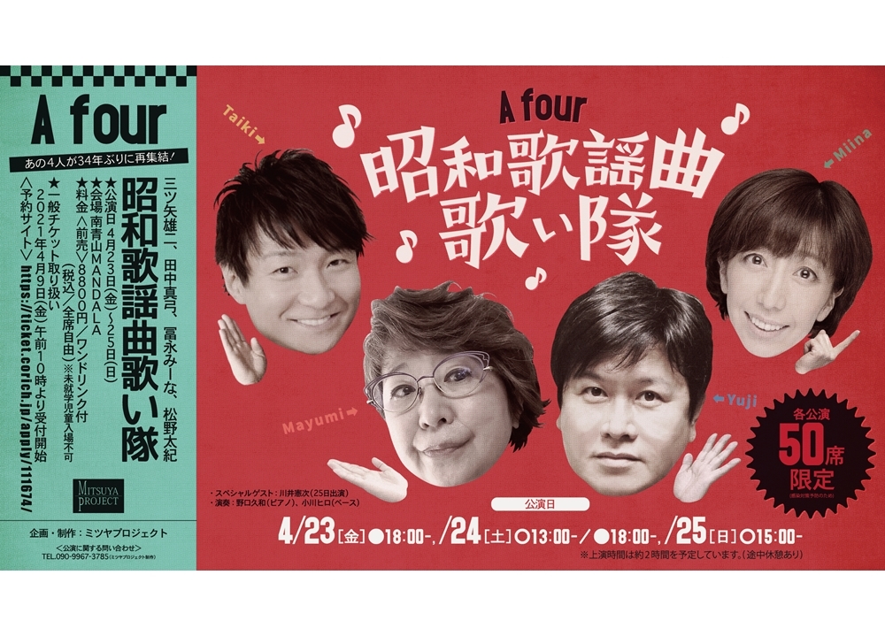声優の三ツ矢雄二・田中真弓・冨永みーな・松野太紀のライブ公演開催決定！コメント到着