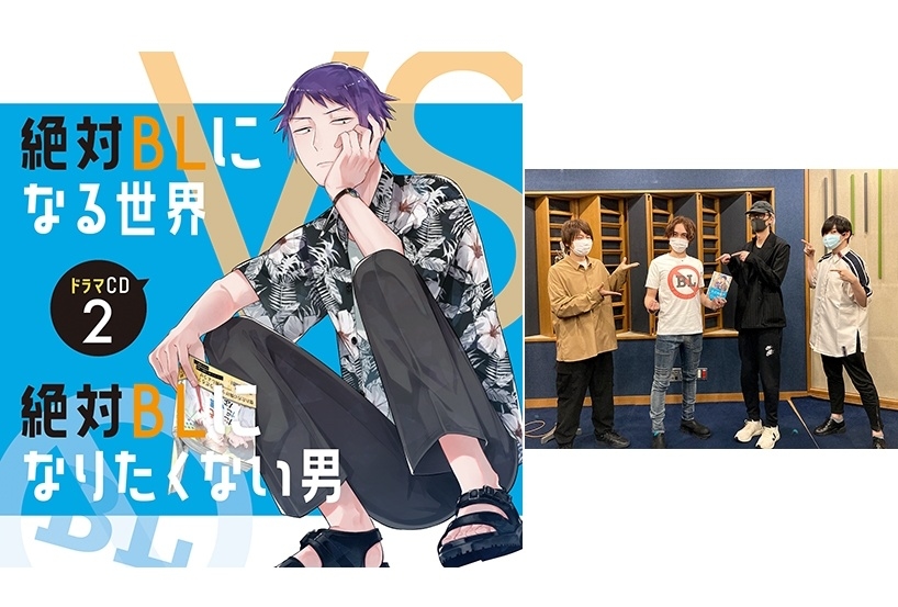 ドラマCD「絶対BL」2より出演声優インタビューが到着！