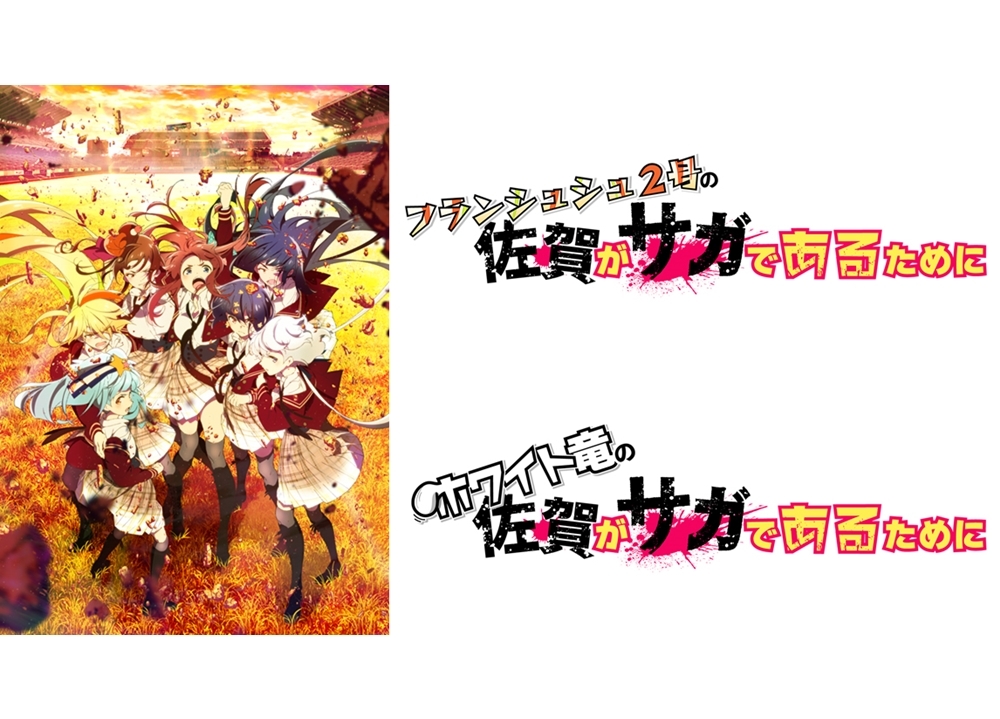 春アニメ『ゾンビランドサガ リベンジ』FM佐賀でラジオ番組放送決定！