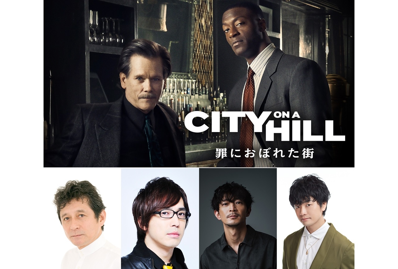 海外ドラマ『CITY ON A HILL / 罪におぼれた街』安元洋貴らの映像コメ到着