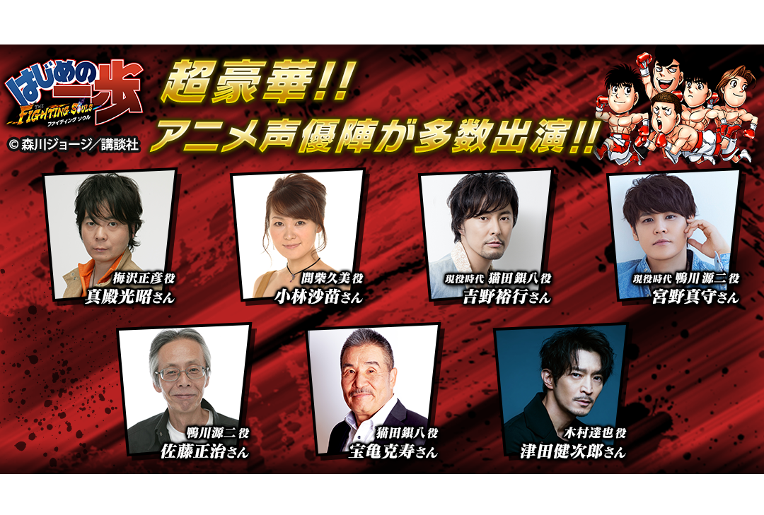 アプリ『はじめの一歩 FIGHTING SOULS』声優・吉野裕行らコメント到着