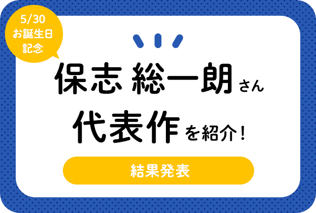 声優・保志総一朗さん、アニメキャラクター代表作まとめ（2021年版）