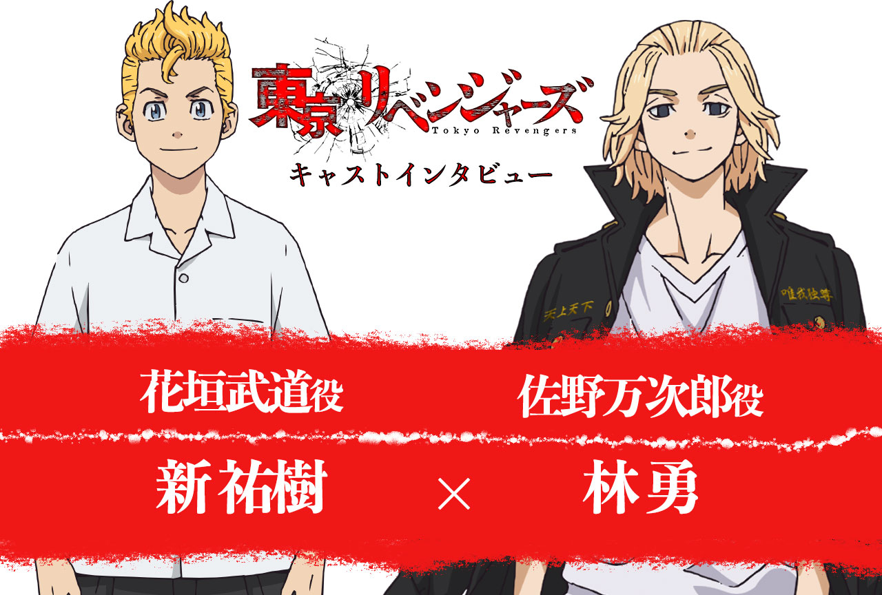 春アニメ『東京リベンジャーズ』新 祐樹&林 勇が語る、作品の斬新さと熱量のすさまじさ/インタビュー